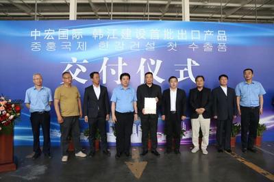 中宏國(guó)際 韓江建設(shè)集團(tuán)首批出口韓國(guó)產(chǎn)品交付儀式舉行